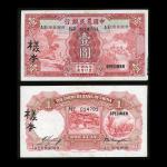 1935年中国农民银行1元正反面样票一对，编号AE000000，EF至AU品相，有贴痕，正面样票右下角有损
