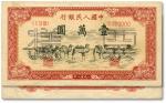 第一版人民币1951年维文版“骆驼队”壹万圆票样，正背2枚同号成对