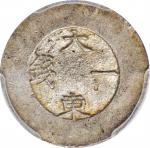 朝鲜大东一钱。大东造币厂。黑珐琅。 KOREA. Black Enamel Chon, ND (1882-83). Tae Dong Treasury Mint. Kojong. PCGS AU-55