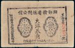 1932年湘鄂赣省短期公债证券大洋五角