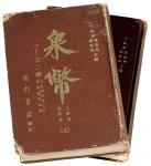 1968年香港龙门书店印行《泉币》杂志第一至三十二期合订本上、下二册，保存极好
