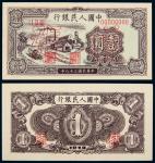 民国三十八年（1949年）中国人民银行发行第一版人民币壹圆“工厂”单正、反样票各一枚