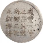 上海县足纹银饼壹两经正记 PCGS AU 92 CHINA. Shanghai. Tael, Year 6 (1856). Hsien-feng (Xianfeng). PCGS Genuine--C