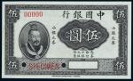 11395   民国五年中国银行小皇帝像5元打孔样票一枚