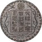 吉林省造机器官局厂平柒钱 PCGS SP 62 CHINA. Kirin. White Metal 7 Mace Pattern or Trial Strike, Year 10 (1884). Ki