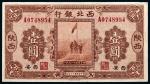 民国十七年（1928年）西北银行陕西西安壹圆