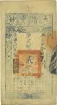 咸丰玖年（1859年）大清宝钞贰千文，牒字号，年份下盖有“源远流长”之闲章，八五成新
