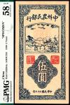 民国三十七年（1948年）中州农民银行伍圆，竖式，双面样本，PMG 58 EPQ