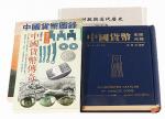 张惠信著中国货币书籍四册