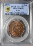 户部丙午大清铜币十文中心“川”（PCGS-MS64BN）