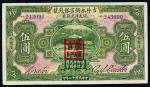 民国十二年（1923年）吉林永衡官银钱号哈尔滨现大洋兑换券伍圆