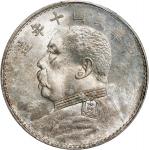 民国十年袁世凯像壹圆银币。(t) CHINA. Dollar, Year 10 (1921). PCGS MS-63.