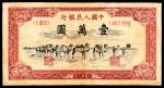1951年第一版人民币“骆驼队”壹万圆，维文，四大天王之一