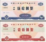 1985年人行广东分行50元/100元
