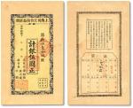 民国十年（1921年）上海吴江会馆公债票·计银伍圆，由正会长“施则敬”（中国红十字会创始人）等署名，少见，八五成新