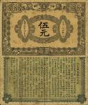 光绪三十四年（1908年）信义储蓄银行伍元，上海通用银元，背印“信义储蓄银行浅说”，文字内容活泼生动；清代纸币之罕见品种，源于台湾资深藏家出品，品相自然，七五成新
