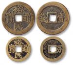 清初三藩铸币“裕民通宝”背“壹钱”（穿口下方有铸伤）、“一分”各一枚，共两枚，直径分别是37mm、28mm，美品。