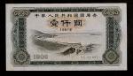 1981年中华人民共和国国库券壹仟圆一枚