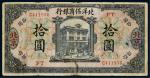 1919年北洋保商银行北京拾圆