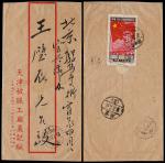 1950年天津寄北京挂号红框封，贴纪4（4-3）开国纪念2000元一枚