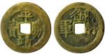 Ancient Coins, China, Chinese Coin, Qing Dynasty, Tian Di Hui : “Ping Jing Sheng Bao”, Rev “Yu Lin J