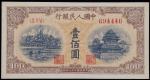 第一版人民币，壹佰圆，“黄北海”，民国三十八年（1949年），全新
