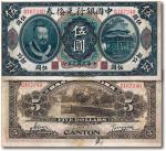 民国元年（1912年）中国银行兑换券皇帝像伍圆，广东地名，八成新