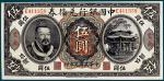 民国元年中国银行兑换券伍圆(云南)纸币一枚