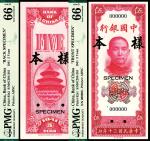 民国三十年（1941年）中国银行美钞版竖式伍圆，单面样本，正背面各一枚，PMG66EPQ