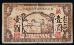 民国二十一年（1932年）东北民众自卫军通用钞票壹圆