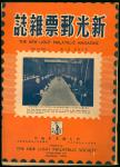MiscellaneousLiterature1947 (May) Shanghai "The New Light Philatelic Magazine" No.1 of Volume Fourte