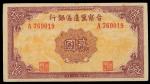 1939年晋察冀边区银行2元，编号A769019，GVF