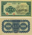 第一版人民币1951年蒙文版“蒙古包”伍仟元，中国纸币之大名誉品，源于江南前辈钞家之典藏，品相上佳，自然原包浆，九成新