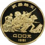 1981年辛亥革命70周年纪念金银币一组 NGC PF 67