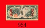 大日本帝国政府军票拾圆见本(1940)，少见。九成新Japan Imperial Government, Military Note 10 Yen Specimen, ND (1940). Rare.