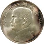 孙像船洋民国22年壹圆普通 PCGS MS 63 CHINA. Dollar, Year 22 (1933). Shanghai Mint. PCGS MS-63.