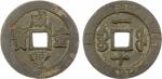 清代咸丰宝福一十重宝边计重 GBCA 古-美品 80 QING: Xian Feng, 1851-1861, AE 10 cash (19.82g), Fuzhou mint, Fujian Prov
