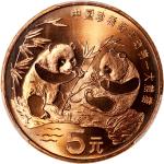 1993年中国熊猫铜币5元，PCGS MS66RD