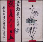 1913年北京寄蒙化厅超重平信红条封，背贴蟠龙加盖楷字“中华民国”3分带左过桥直双连