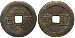 Chinese Cash Coin, 1cash, Taiping Rebellion (1853-64), 'Taiping Tian Guo' (Heavenly Kingdom) and 'Sh