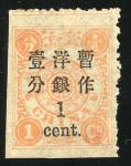 1897年慈寿初版加盖大字短距暂作洋银一分新票1枚，左边及下边剪齿，上边齿孔移位，原胶轻贴，上中品，少见。 China  1897 New Currency Surcharges  Large Fig