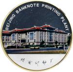 2008年北京印钞厂建厂一百年彩色鎏金银章。CHINA. Beijing Banknote Printing Plant Centennial Colorized Gilt Silver Medal,