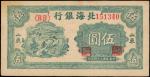 民国三十四年北海银行伍圆。 CHINA--COMMUNIST BANKS. Boxai Inxang. 5 Yuan, 1945. P-S3579. Very Fine.