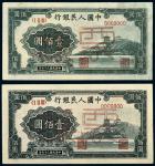 1948年一版币壹佰圆万寿山样票二枚 八五/九品
