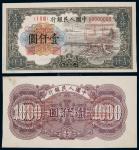 13420  1949年第一版人民币壹仟圆钱塘江大桥正、反面同号样票各一枚，九五品