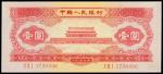 Peoples Bank of China, 2nd series renminbi, 1 yuan, 1953, serial number X IX I 1730496, red, Tiananm