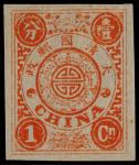 1897年再版慈寿1分银白洋纸无齿样票一枚