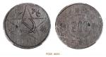1934年川陕省苏维埃赤化全川二百文铜币