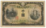 日本武尊千圓 Bank of Japan 1000Yen 昭和17年(1942)