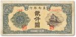 民国三十七年（1948年）冀南银行贰仟圆一枚，七五成新